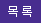목록